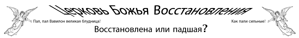 Церковь Божья Восстановления
